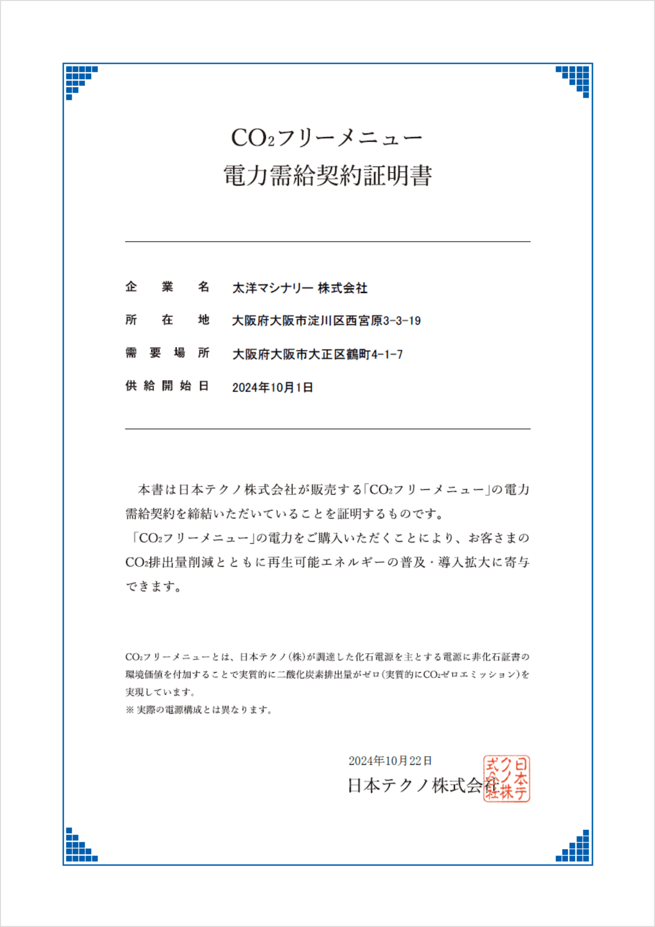 CO2フリーメニュー電力需給契約証明書