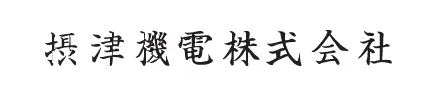 摂津機電株式会社